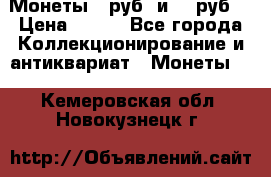 Монеты 10руб. и 25 руб. › Цена ­ 100 - Все города Коллекционирование и антиквариат » Монеты   . Кемеровская обл.,Новокузнецк г.